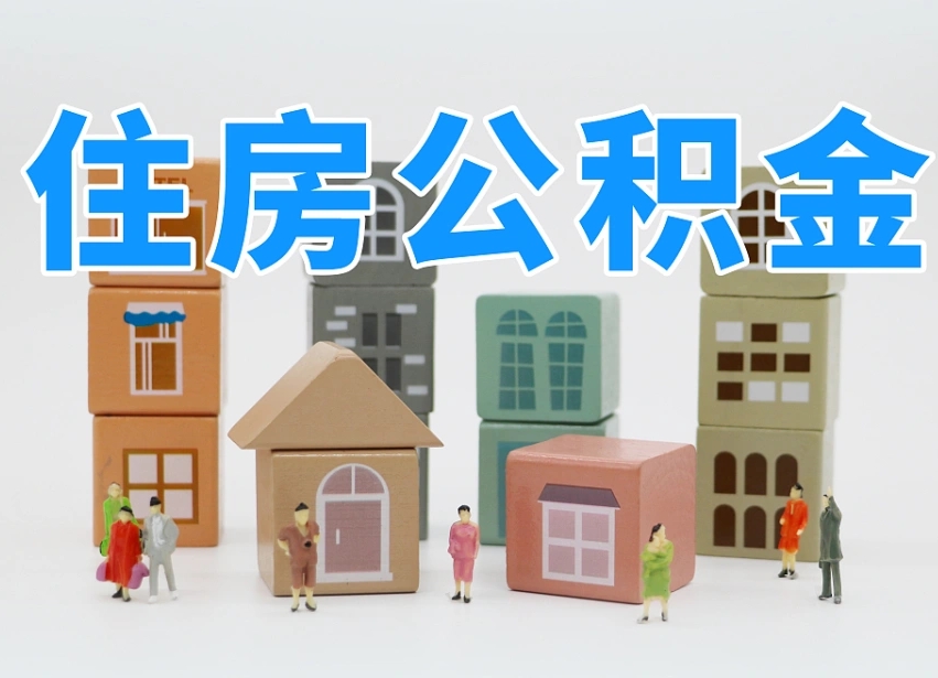 沅江兰州公积金为什么不能提取了（兰州公积金提取一般多久到账）