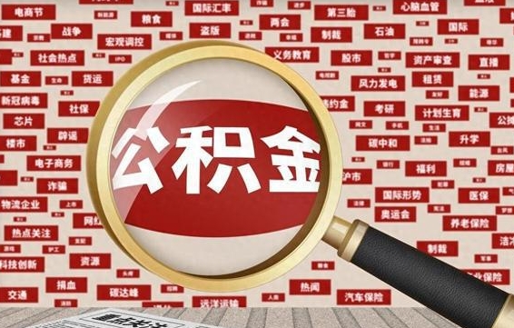 沅江兰州公积金为什么不能提取了（兰州公积金提取一般多久到账）